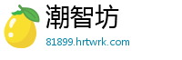 潮智坊